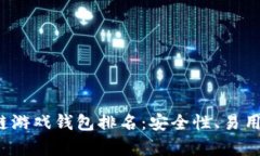 2023年最佳区块链游戏钱包