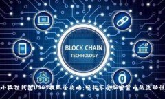 小狐狸钱包USDT提现全攻略