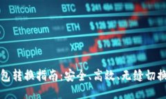 比特币钱包转换指南：安