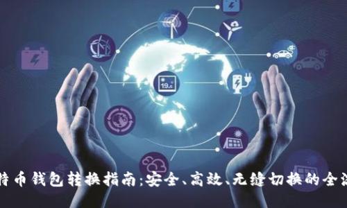 比特币钱包转换指南：安全、高效、无缝切换的全流程