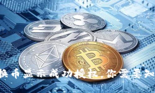  TPWallet兑换币显示成功授权，你需要知道的全部信息