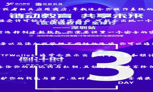要在电脑上打开 TPWallet（多链钱包），你需要遵循以下步骤：

### 第一步：下载 TPWallet
首先，你需要确保在电脑上下载并安装 TPWallet。你可以访问 TPWallet 的官方网站或者相关应用商店，寻找适合你操作系统的版本（Windows、macOS等）。请务必从官方网站下载，以确保安全性和软件的最新版本。

### 第二步：安装 TPWallet
下载完成后，双击安装文件进行安装。按照安装向导的提示进行操作，选择安装路径并接受许可协议。安装完成后，可能会出现一个选项，询问你是否立即启动 TPWallet，选择“是”。

### 第三步：创建或导入钱包
当你第一次打开 TPWallet 时，系统会询问你是想创建新钱包还是导入已有的钱包。若选择创建新钱包，你需要设置一个安全的密码，并保存好助记词或私钥。若选择导入，则需要输入你已有钱包的助记词或私钥。

### 第四步：钱包界面介绍
成功进入 TPWallet 后，你将看到主界面。这里通常会显示你当前的资产余额、交易记录以及添加或管理不同链的选项。你可以通过界面上的导航菜单，轻松访问到不同的功能模块，如资产管理、交易历史、设置等。

### 第五步：进行交易
若要进行交易，选择你希望操作的资产，输入接收地址和交易金额，然后确认交易信息。TPWallet 通常会显示交易的手续费和预计到账时间。在确认无误后，点击“发送”按钮完成交易。

### 第六步：安全性设置
为了确保 TPWallet 的安全性，建议你在钱包设置中启用双重认证（如果支持）。定期备份你的助记词与私钥，且切勿将其共享给他人。使用强密码并定期更换，防范未授权访问。

### 总结
通过以上步骤，你可以轻松地在电脑上打开和使用 TPWallet。确保采用安全措施来保护你的钱包与资产，及时更新软件以享有最新的功能和安全修复。

若需要详细的信息或有其他问题，请随时询问！