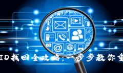比特币钱包ID找回全攻略：