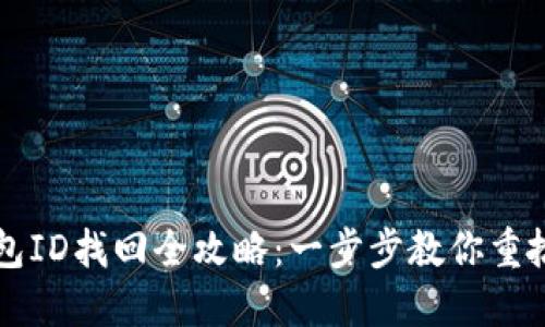 比特币钱包ID找回全攻略：一步步教你重拾数字资产