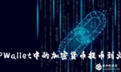 如何将TPWallet中的加密货币