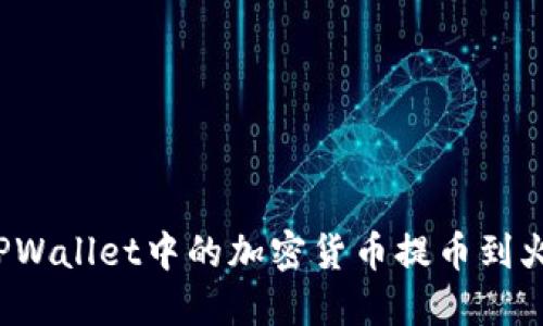 如何将TPWallet中的加密货币提币到火币平台？