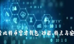  探索比特币官方钱包：功