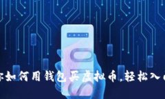 : 一步步教你如何用钱包买