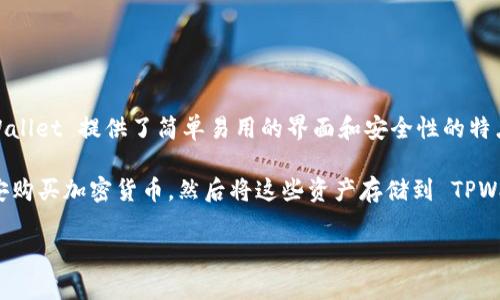 不，TPWallet 不是币安（Binance）旗下的产品。TPWallet 是一个独立的区块链钱包，专为支持多种数字资产和区块链平台而设计。TPWallet 提供了简单易用的界面和安全性的特点，使用户能够管理不同类型的加密货币和代币。用户可以用 TPWallet 进行资产管理、交易、以及与去中心化应用程序 (DApps) 交互。

币安是一个全球领先的加密货币交易所，提供数字资产交易服务，但它并不拥有 TPWallet。两者之间的关系可能仅限于用户可以在币安购买加密货币，然后将这些资产存储到 TPWallet 中。

如果你对 TPWallet 或者币安还有其他问题，欢迎继续提问！