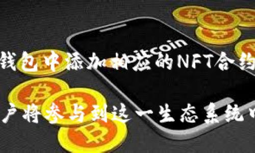 baioti如何通过以太坊钱包安全发送其他代币？/baioti  
以太坊, 钱包, 代币/guanjianci  

在以太坊网络上，除了原生的以太币（ETH），还有许多基于以太坊的代币（如ERC-20代币），这些代币的使用也越来越广泛。对于以太坊钱包用户来说，掌握如何发送这些代币是非常重要的，本文将深入探讨如何通过以太坊钱包安全地发送其他代币，并详细介绍相关的操作步骤和注意事项。  

1. 什么是以太坊钱包及其功能  
以太坊钱包是一个用于存储以太币以及其他基于以太坊的代币的数字工具。它可以是软件钱包、硬件钱包或在线钱包，根据用户的需求和安全考虑进行选择。以太坊钱包的主要功能包括但不限于：  
ul  
  li存储以太币和代币：用户可以在以太坊钱包中存储和管理他们的以太币及ERC-20代币。/li  
  li发送和接收代币：用户可以通过钱包方便地发送和接收以太坊及其代币。/li  
  li查看交易记录：大多数以太坊钱包都提供交易记录查看功能，用户可以随时查询历史交易。/li  
  li与去中心化应用（dApps）交互：许多以太坊钱包支持与去中心化应用的互动，允许用户在区块链上进行更多操作。/li  
/ul  

2. 发送其他代币的步骤  
发送其他代币的步骤相对简单，但需要用户细心操作，以确保资金安全。以下是通过以太坊钱包发送ERC-20代币的一般步骤：  
ol  
  listrong选择合适的钱包：/strong用户需要选择一个支持ERC-20代币的钱包，例如MetaMask、MyEtherWallet或硬件钱包，如Ledger和Trezor。/li  
  listrong备份钱包：/strong在发送代币之前，用户应确保对钱包进行备份，包括助记词和私钥，以防丢失。/li  
  listrong连接钱包：/strong打开钱包应用程序，并确保连接到以太坊主网或相应的测试网。/li  
  listrong选择代币：/strong在钱包界面中，选择要发送的ERC-20代币。如果代币未显示，可能需手动添加代币合约地址。/li  
  listrong输入接收地址：/strong仔细输入接收者的以太坊钱包地址，确保地址准确无误，因为发送后无法反悔。/li  
  listrong设置金额：/strong输入要发送的代币数量，并确认有足够的余额进行此次交易。/li  
  listrong支付交易费用：/strong确保钱包中有足够的ETH来支付交易费用，因为在以太坊网络上发送代币需要支付GAS费用。/li  
  listrong确认交易：/strong检查所有信息无误后，提交交易。待网络确认后，资金将被转移至接收者钱包。/li  
/ol  

3. 发送代币时需注意的安全事项  
在发送以太坊代币时，用户需要关注一系列安全事项，以确保资金安全：  
ul  
  listrong确认地址：/strong在输入接收者地址时，一定要仔细检查，防止拼写错误或使用错误的地址，确保发送到正确的账户。/li  
  listrong保持私钥和助记词安全：/strong私钥和助记词是用户钱包的唯一安全保障，切勿轻易透露给他人，也不要将这些信息存储在不安全的地方。/li  
  listrong小额测试：/strong如果是首次发送给新地址，可以先发送少量代币进行测试，确认无误后再转账大额资金。/li  
  listrong使用硬件钱包：/strong对于存储大量资金的用户，建议使用硬件钱包，提供更高的安全性，避免在线攻击。/li  
/ul  

4. 处理发送失败的情况  
尽管大多数情况发送代币都能顺利完成，但有时可能会遇到发送失败的情况，用户应该了解如何处理：  
ul  
  listrong检查交易状态：/strong在以太坊区块浏览器（如Etherscan）中输入交易哈希，查看交易状态以确认是否在网络中被处理。/li  
  listrong调整GAS费用：/strong如果交易因GAS费用过低而未能确认，可以尝试修改GAS费用进行重新发送。/li  
  listrong确认余额：/strong确保钱包中有足够的ETH余额，支付GAS费用以顺利完成交易。/li  
  listrong寻求帮助：/strong如果对处理失败的交易有疑问，可以向钱包的支持团队或相关社区咨询。/li  
/ul  

5. 常见问题与解答  
在发送以太坊代币的过程中，用户可能还会有其他相关问题。以下是一些常见问题及其解答：  

h45.1 发送代币需要多长时间？/h4  
发送代币所需的时间通常与以太坊网络的拥堵程度及所设定的GAS费用有关。在网络较为繁忙的情况下，交易可能会被延迟。一般来说，正常情况下交易需要几秒钟至几分钟的时间才能完成确认。如果希望加快交易，可以提高GAS费用，增加矿工的转发速度。  

h45.2 如果输入错误的地址会发生什么？/h4  
如果错误地将代币发送至一个无效的或错误的地址，通常是无法找回这些资金的。因此，在进行交易时务必仔细确认收到地址。不建议使用剪贴板的内容粘贴地址，最好手动输入或使用QR码等更安全的方式。  

h45.3 如何恢复丢失的代币？/h4  
如果因忘记助记词或丢失私钥而无法访问钱包，通常很难恢复丢失的代币。这是加密资产的一大风险，因此一定要确保妥善保管助记词和私钥。如果私钥保管得当且仍可以找到，则可以使用合适的钱包软件重新导入私钥，恢复对资产的访问。  

h45.4 发送ERC-721代币的流程与ERC-20代币有什么不同？/h4  
发送ERC-721代币的流程与ERC-20代币类似，但由于ERC-721代币是非同质化代币（NFT），在创建和管理地址时可能需要额外的步骤，例如在钱包中添加相应的NFT合约地址。此外，由于ERC-721代币通常涉及更复杂的资产验证，建议通过专用的NFT交易平台或钱包进行操作，以确保更好的安全性和用户体验。  

总之，通过以太坊钱包发送其他代币是一个相对简单的过程，但用户应始终保持警惕，以保护其资产安全。随着区块链技术的发展，越来越多的用户将参与到这一生态系统中来，希望本文能够为有关以太坊代币的处理提供有用的指导。