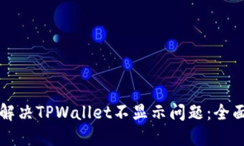 如何解决TPWallet不显示问题：全面指南