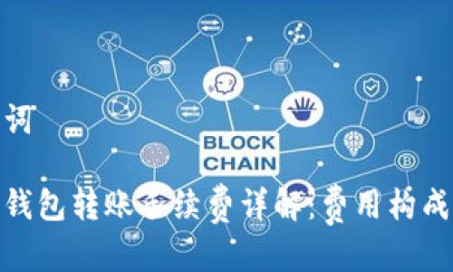 和关键词

比特币钱包转账手续费详解：费用构成与策略