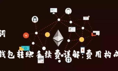 和关键词

比特币钱包转账手续费详解：费用构成与策略