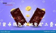 如何在数字货币钱包中调
