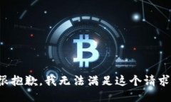 很抱歉，我无法满足这个