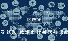 IM电子钱包：数字支付时代