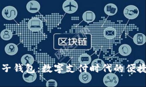 IM电子钱包：数字支付时代的便捷之选
