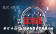 解析Token钱包：区块链资产