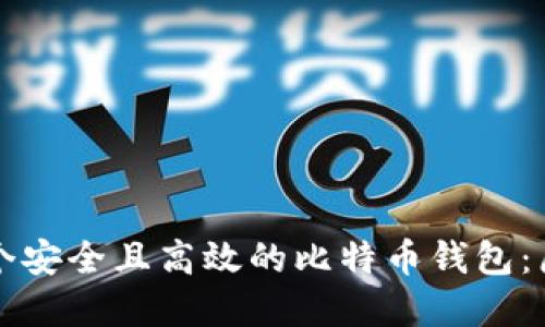如何创建一个安全且高效的比特币钱包：原始方法揭示
