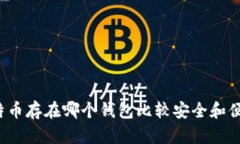 比特币存在哪个钱包比较
