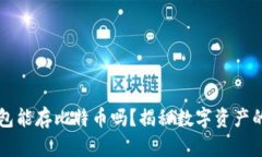 以太坊钱包能存比特币吗