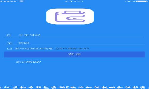 
忘记虚拟币钱包密码？教你如何找回和保护资产