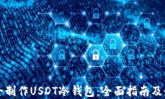 如何安全制作USDT冷钱包：