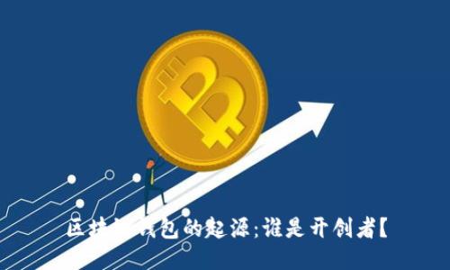 区块链钱包的起源：谁是开创者？