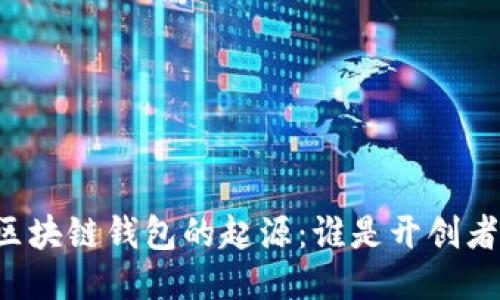 区块链钱包的起源:谁是开创者?