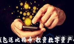 早期下钱包送比特币：投