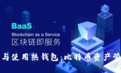 如何安全制作与使用热钱