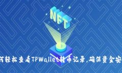 如何轻松查看TPWallet转币记