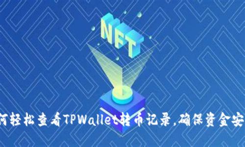 如何轻松查看TPWallet转币记录，确保资金安全？