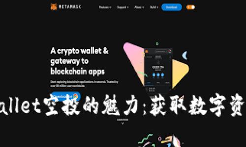 领略TPWallet空投的魅力：获取数字资产新机会