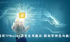 全面解析TPWallet买卖使用教