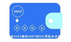 轻松实现OKEX提现USDT到BS