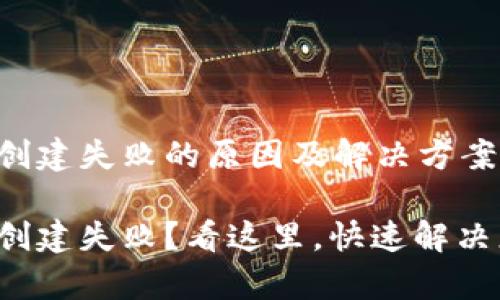 tpwallet创建失败的原因及解决方案

tpwallet创建失败？看这里，快速解决您的问题！