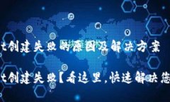 tpwallet创建失败的原因及解