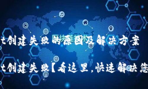 tpwallet创建失败的原因及解决方案

tpwallet创建失败？看这里，快速解决您的问题！