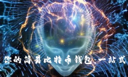 创建你的简易比特币钱包：一站式指南