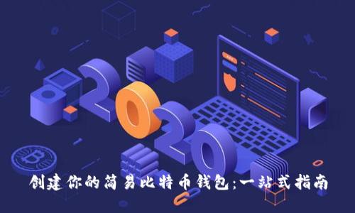 创建你的简易比特币钱包：一站式指南