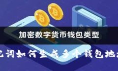 一套助记词如何生成多个