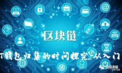 : USDT钱包归集的时间探究