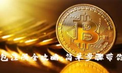 比特币钱包注册全攻略：