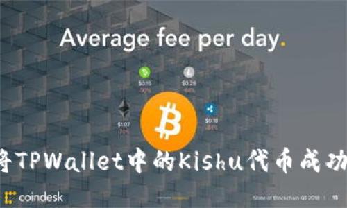 如何将TPWallet中的Kishu代币成功变现？
