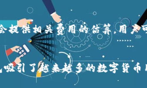   IM 钱包 — 您的比特币安全存储选择 / 
 guanjianci IM 钱包, 比特币, 数字资产 /guanjianci 

在如今快速发展的数字货币时代，拥有一个安全且高效的钱包变得越来越重要。在众多数字货币中，比特币作为最早也是最具影响力的加密货币，吸引了无数投资者和用户的关注。而IM钱包作为一款新兴的数字货币钱包，它是否支持比特币呢？本文将详细探讨IM钱包的特点、功能以及它如何为比特币用户提供服务。

IM钱包概述
IM钱包是一款多功能的数字货币钱包，旨在提供用户友好的界面和操作体验。它不仅支持比特币，还可能支持多种其他加密货币。用户可以轻松创建账户，管理他们的资产，以及进行各种交易。IM钱包采用了高水平的安全措施，以确保用户的资金安全，并通过技术手段提高了交易的便捷性和高效性。

IM钱包的安全性
安全性是IM钱包的核心特色之一。它通过多重加密技术确保用户的信息和资产不被泄露。此外，IM钱包使用了冷存储技术，将大部分资产存储在不联网的设备上，防止黑客攻击和恶意软件的侵袭。此外，用户可以设置双重认证，进一步增强账户的安全。

用户体验与界面
IM钱包拥有直观且友好的界面，使得即使是刚接触数字货币的新手也能轻松上手。用户可以快速找到所需功能，例如转账、接收、兑换等。IM钱包还提供了实时的市场价格信息，用户可以随时查看自己资产的市值，并根据市场情况做出决策。

比特币的交易与管理
作为全球最受欢迎的加密货币，比特币的交易量巨大。IM钱包支持比特币的转账、接收和管理，用户只需要输入对方的比特币地址和金额，便可以轻松完成交易。此外，IM钱包还提供了交易记录查询功能，用户可以随时查看自己的交易历史，方便管理和追踪资产。

常见问题解答
在使用IM钱包的过程中，用户可能会遇到一些问题。以下是几个常见问题及其详细解答：

h41. IM钱包支持哪些数字货币？/h4
IM钱包不仅支持比特币，还支持多种其他数字货币，例如以太坊、莱特币等。用户可以在一个钱包中管理多种资产，这对于需要投资多种数字货币的用户来说是非常便利的。常见的操作如转账、接收和兑换都可以在同一应用内完成，极大地方便了用户的资产管理。

h42. IM钱包的安全性如何？/h4
IM钱包采用了多重安全措施来保障用户的资产。其中包括数据加密、双重认证、冷存储等。所有的用户数据和资金都经过加密处理，避免了信息泄露的风险。此外，冷存储技术的应用有助于在网络攻击时保护用户的余额，确保用户的数字资产安全无忧。

h43. 如何恢复IM钱包的账户？/h4
对于使用IM钱包的用户，如果忘记了密码或者丢失了设备，可以通过备份恢复账户。IM钱包在用户创建账户时会提供一组恢复助记词，用户需要妥善保存这组助记词以便日后恢复。具体步骤为：选择“恢复账户”，输入助记词，然后设置新密码。一旦完成，用户便可以重新访问自己的资产。

h44. 使用IM钱包进行国际转账的费用如何？/h4
IM钱包在进行国际转账时会收取一定的交易费用，这些费用通常是基于区块链网络的拥挤程度而定。用户在进行转账时，可以选择交易费用，以确保交易的速度。IM钱包会提供相关费用的估算，用户可以根据自己的需求选择合适的费用，确保交易尽快完成。同时，IM钱包也致力于提供透明的费用说明，用户可以在钱包内清楚地看到每一笔交易的费用明细。

总结
IM钱包作为一款现代化的数字货币钱包，为比特币及其他数字资产的存储和管理提供了良好的解决方案。凭借其卓越的安全性、用户友好的体验以及多币种支持，IM钱包吸引了越来越多的数字货币用户。无论您是比特币的新手还是老手，IM钱包都能为您提供安全、便捷的服务。如果您还在寻找一款合适的钱包，不妨尝试IM钱包，让您的数字资产管理更为轻松与安全。