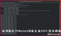  如何通过TPWallet快速充值