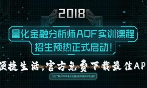 畅享便捷生活，官方免费下载最佳APP钱包