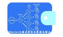 TPWallet兑换币失败的原因及