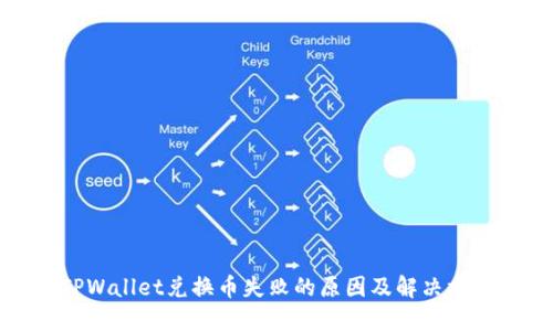 TPWallet兑换币失败的原因及解决方案